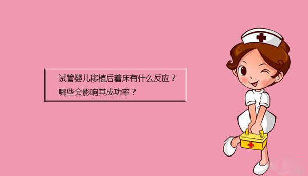 第三代试管婴儿移植后,试管婴儿着床感觉
