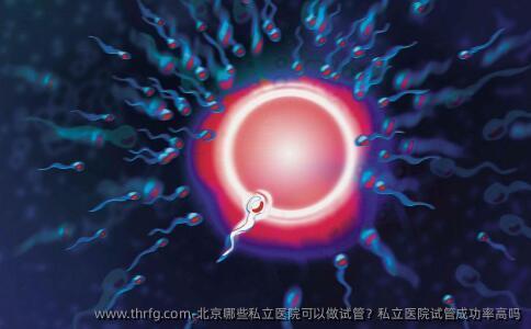 北京哪些私立医院可以做试管？私立医院试管成功率高吗