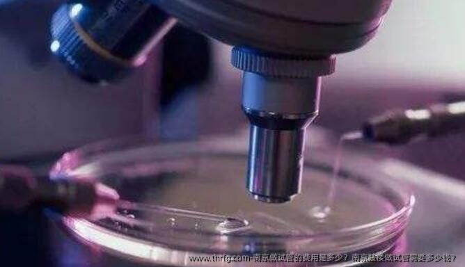 南京做试管的费用是多少？南京鼓楼做试管需要多少钱？