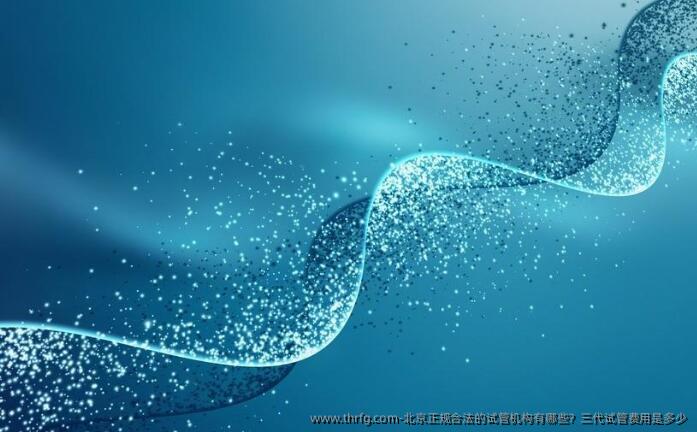 北京正规合法的试管机构有哪些?三代试管费用是多少