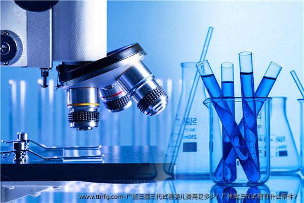 广医三院三代试管婴儿费用是多少？广州做三代试管有什么条件？