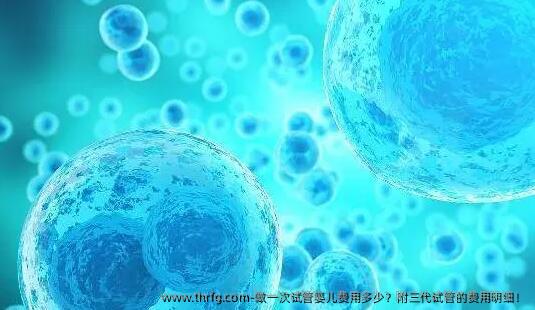 做一次试管婴儿费用多少？附三代试管的费用明细！