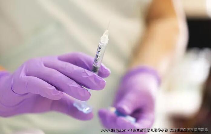 乌克兰试管婴儿要多少钱 试管生混血宝宝费用贵吗