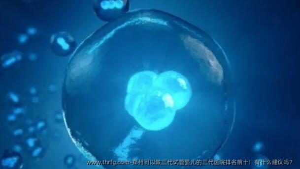 郑州可以做三代试管婴儿的三代医院排名前十！有什么建议吗？