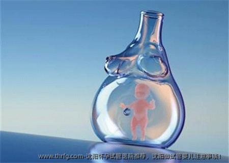 沈阳怀孕试管医院推荐，沈阳做试管婴儿注意事项！