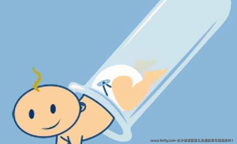 长沙做试管婴儿免费政策有哪些条件?