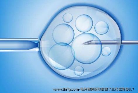 福州哪家医院做得了三代试管婴儿?