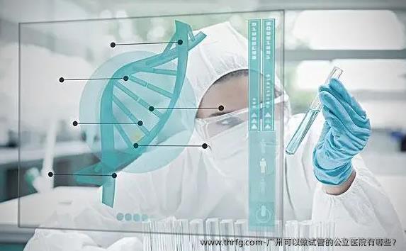 广州可以做试管的公立医院有哪些?