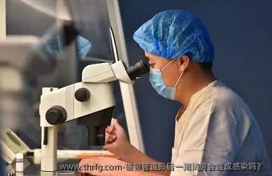 输卵管造影后一周同房会造成感染吗？