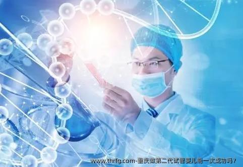 重庆做第二代试管婴儿能初次成功吗?