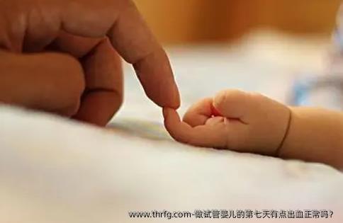 做试管婴儿的第七天有点出血正常吗？