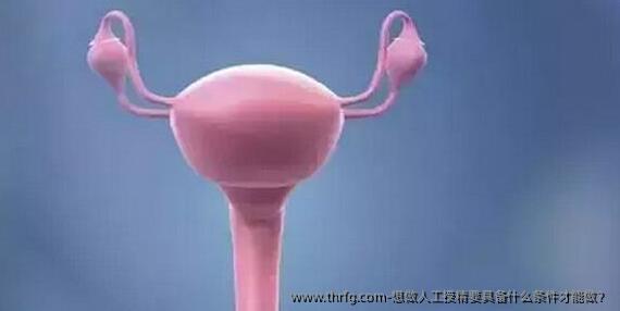 想做人工授精要具备什么条件才能做？