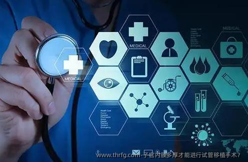 子宫内膜多厚才能进行试管移植手术?