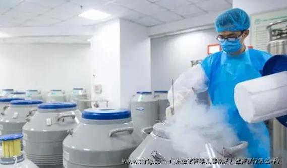 广东做试管婴儿哪家好?试管医疗怎么样?
