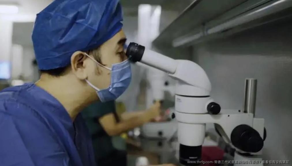 常德三代试管高龄指标有哪些?看看你有没有满足