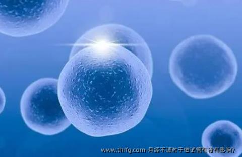 月经不调对于做试管有没有影响？