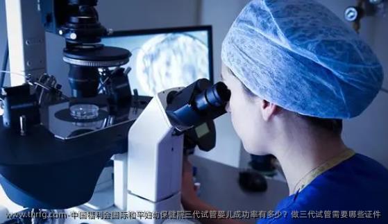 国内福利会国际和平妇幼保健院三代试管婴儿成功率有多少?做三代试管需要哪些证件