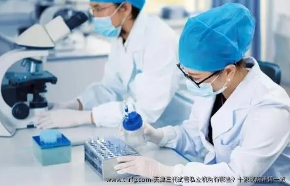 天津三代试管私立机构有哪些？十家医院详情一览