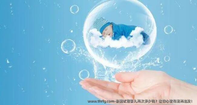 泰国试管婴儿两次多少钱？让你心里有底再出发！