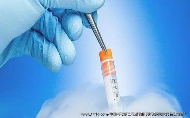 国内可以做三代试管的3家医院哪家排名比较好？