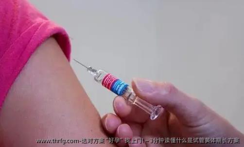 选对方案“好孕”找上门!~3分钟读懂什么是试管黄体期长方案