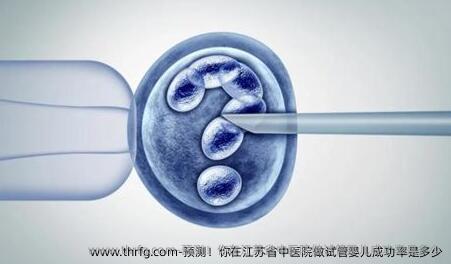 预测！你在江苏省中医院做试管婴儿成功率是多少