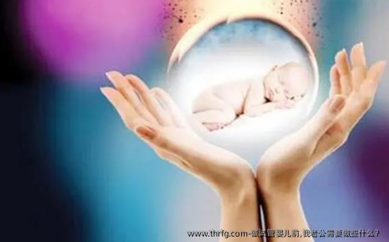 做试管婴儿前,我老公需要做些什么？