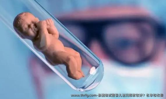 泰国做试管婴儿医院哪家较好？名单和收费