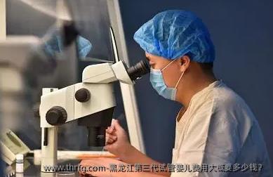 黑龙江第三代试管婴儿费用大概要多少钱？