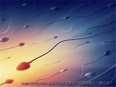 泰国三代试管婴儿初次成功吗？一般几次？