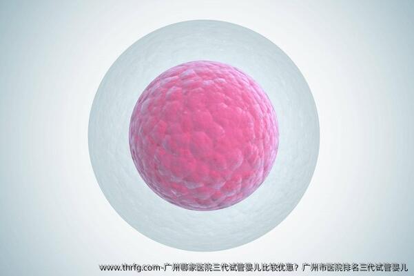 广州哪家医院三代试管婴儿比较优惠？广州市医院排名三代试管婴儿