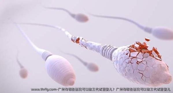 广州有哪些医院可以做三代试管婴儿？广州有哪些医院可以做三代试管婴儿