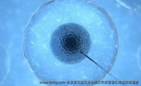 北京第三医院多少钱三代试管婴儿对医院很重要
