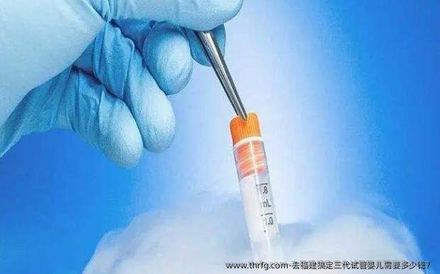 去福建搞定三代试管婴儿需要多少钱？