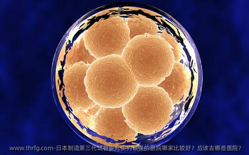 日本制造第三代试管婴儿实力最强的医院哪家比较好？应该去哪些医院？
