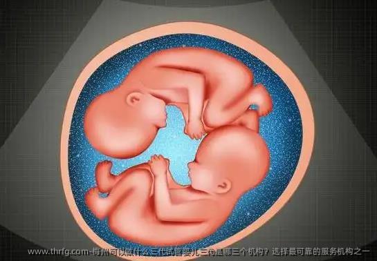 梅州可以做什么三代试管婴儿三代是哪三个机构？选择最可靠的服务机构之一