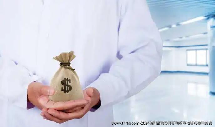 2024深圳试管婴儿前期检查项目和费用解读