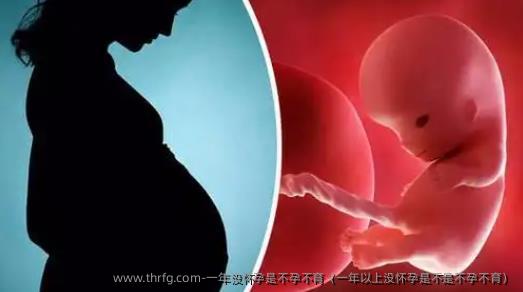 一年没怀孕是不孕不育（一年以上没怀孕是不是不孕不育）