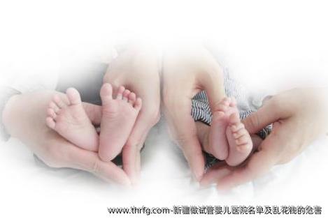 新疆做试管婴儿医院名单及乱花钱的危害