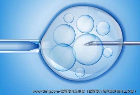 试管婴儿后主食（试管婴儿后吃饭注意什么饮食）