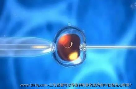 三代试管可以筛查并排除的遗传病中包括先心病吗？
