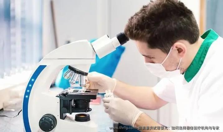 赴美重庆试管婴儿：如何选择较好医疗机构与专家 