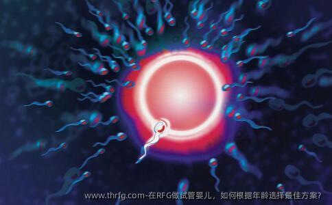 在RFG做试管婴儿，如何根据年龄选择较好方案？