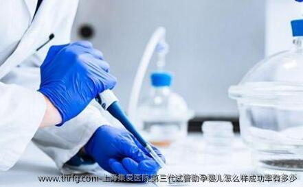 上海集爱医院第三代试管助孕婴儿怎么样成功率有多少