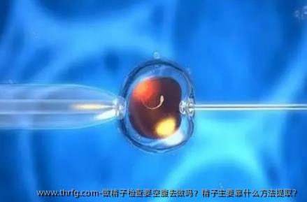 做精子检查要空腹去做吗？精子主要靠什么方法提取？