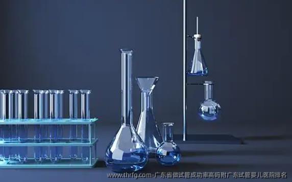 广东省做试管成功率高吗附广东试管婴儿医院排名