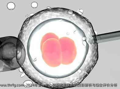 2024年曼谷中心医院试管技术的创新解析与综合评价分析