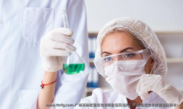 广州高龄试管成功率哪家医院当先?揭秘高成功率试管医院榜单!