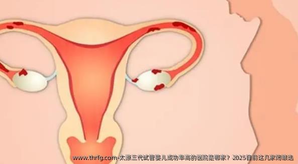 太原三代试管婴儿成功率高的医院是哪家?2025目前这几家闭眼选