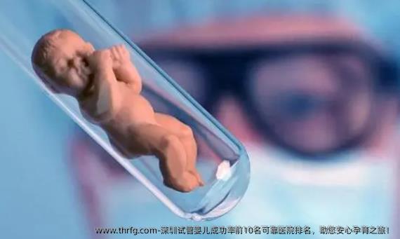 深圳试管婴儿成功率前10名可靠医院排名，助您安心孕育之旅！